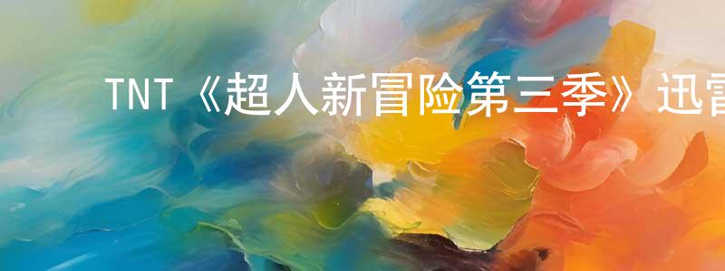 陈碧仙发布TNT《超人新冒险第三季》迅雷下载/在线观看/百度云-魔幻/科幻-美剧天堂